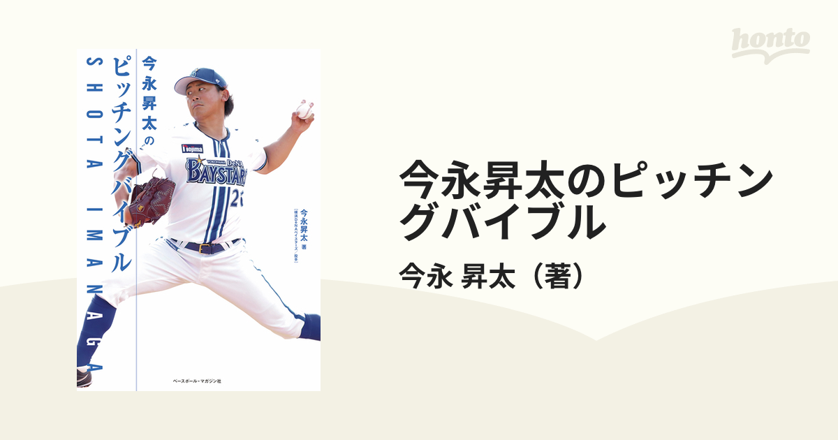 今永昇太のピッチングバイブルの通販/今永 昇太 - 紙の本：honto本の