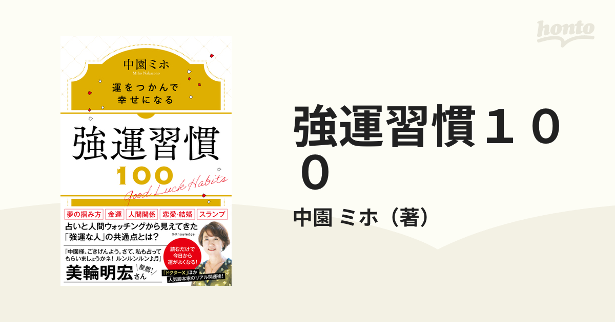 24時間お金引き寄せ体質になる!スピリッチ習慣／美湖 - ライフスタイル