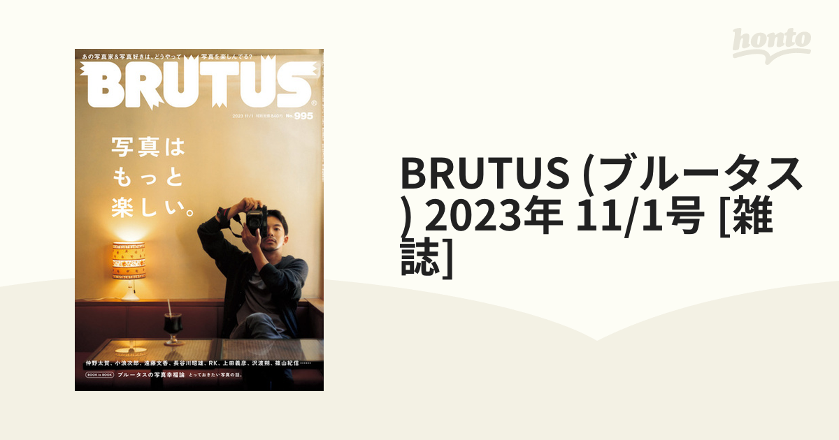 BRUTUS (ブルータス) 2023年 11/1号 [雑誌]の通販 - honto本の通販ストア