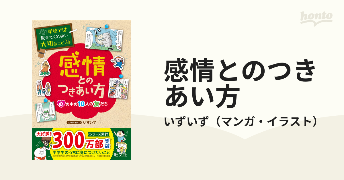 感情とのつきあい方 心の中の１０人の友だち （学校では教えてくれない大切なこと）