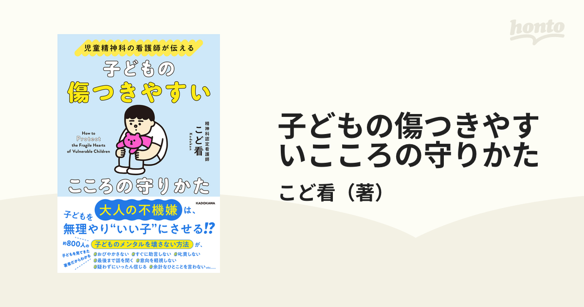 子どもの傷つきやすいこころの守りかた 児童精神科の看護師が伝えるの