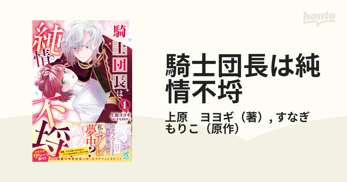 騎士団長は純情不埒 １の通販/上原 ヨヨギ/すなぎ もりこ - 紙の本