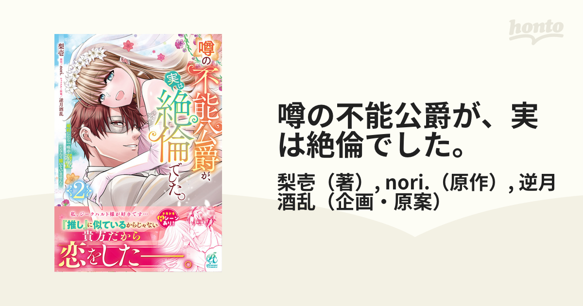 噂の不能公爵が、実は絶倫でした。 婚約したら一晩中溺愛だなんて聞い