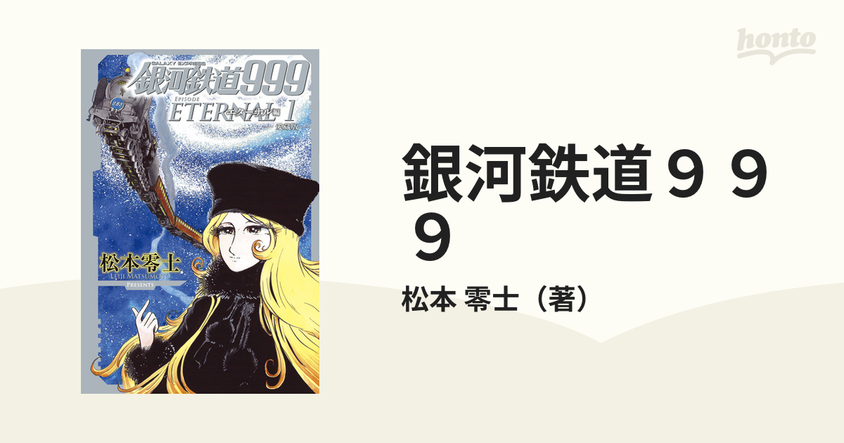驚きの価格 JTB×銀河鉄道999コラボ旅行パンフレット12冊 メルカリ 松本 