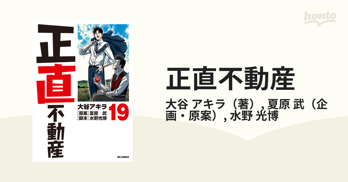 正直不動産 1巻〜19巻 最新 - 青年漫画