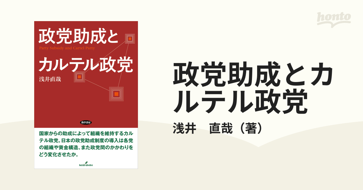 政党助成とカルテル政党の通販/浅井 直哉 - 紙の本：honto本の通販ストア