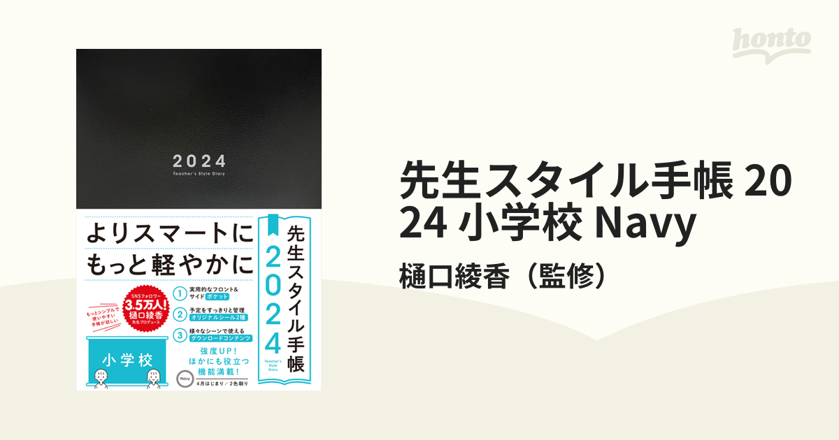 先生スタイル手帳 2024 小学校 Navyの通販/樋口綾香 - 紙の本