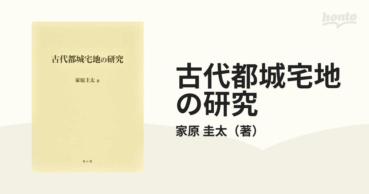 送料無料】本/古代都城宅地の研究/家原圭太 【新品／103509】-