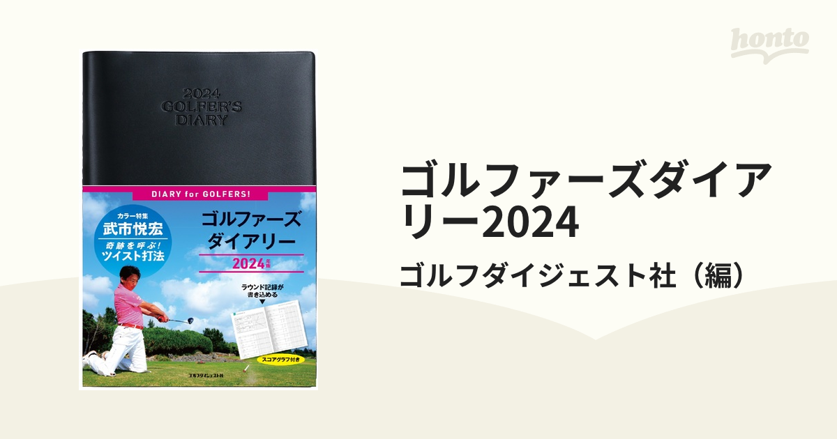 ゴルフダイジェスト社 2024ダイアリー - 事務用品