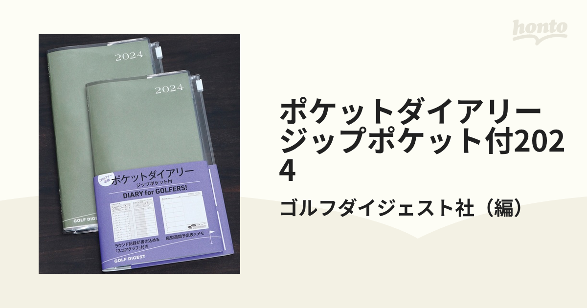 ゴルフダイジェスト社 2024ダイアリー - 事務用品