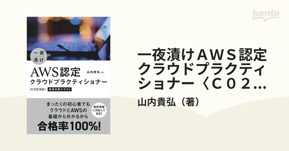 一夜漬けＡＷＳ認定クラウドプラクティショナー〈Ｃ０２対応〉直前対策