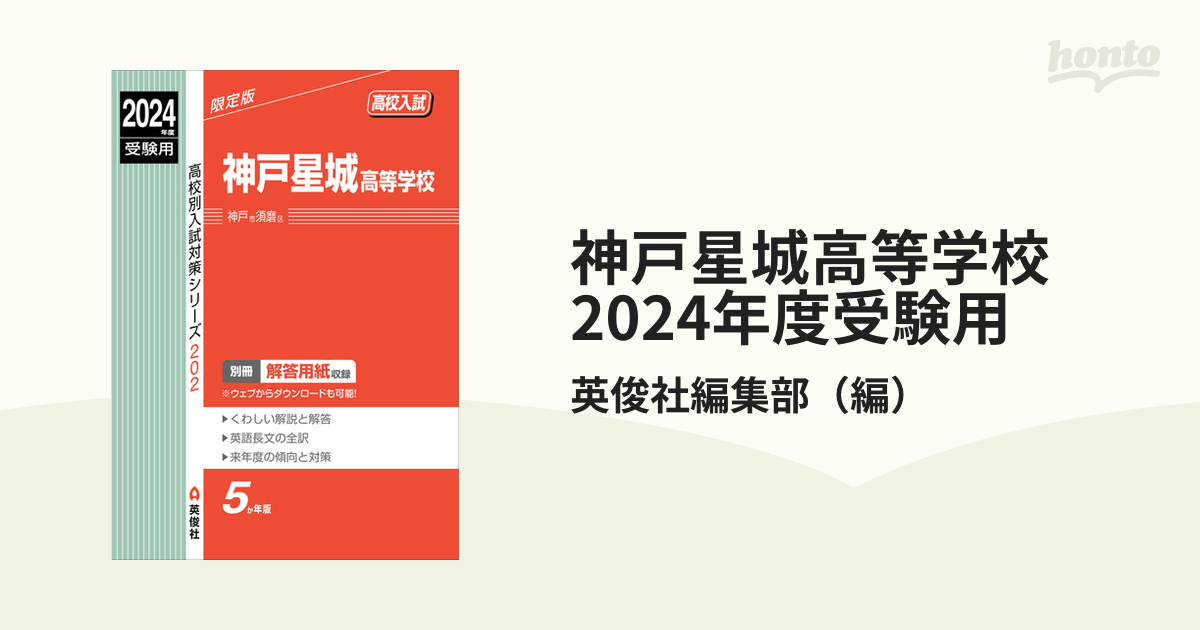 神戸星城高等学校　2024年度受験用の通販/英俊社編集部　紙の本：honto本の通販ストア