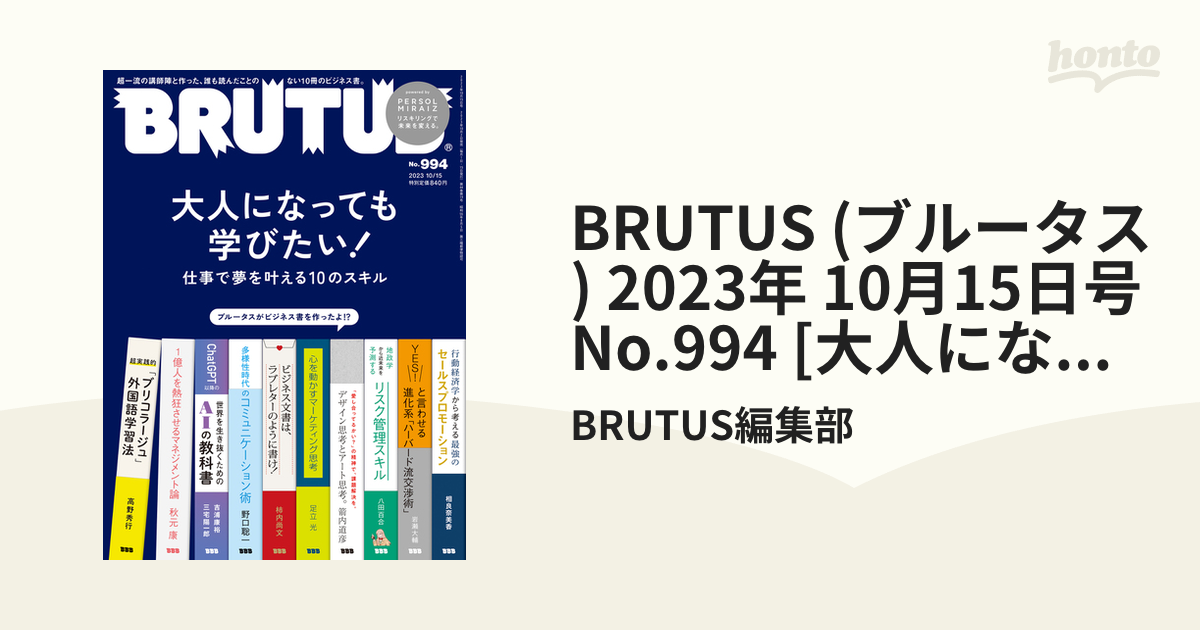 BRUTUS (ブルータス) 2023年 10月15日号 No.994 [大人になっても学びたい！仕事で夢を叶える10のスキル]