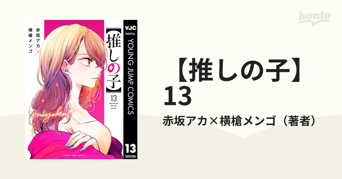 推しの子】 13（漫画）の電子書籍 - 無料・試し読みも！honto