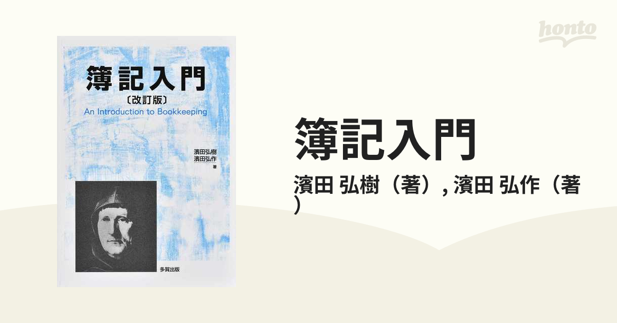 実用簿記入門 記帳の仕方から決算書づくりまで/ナツメ社/高原秀夫