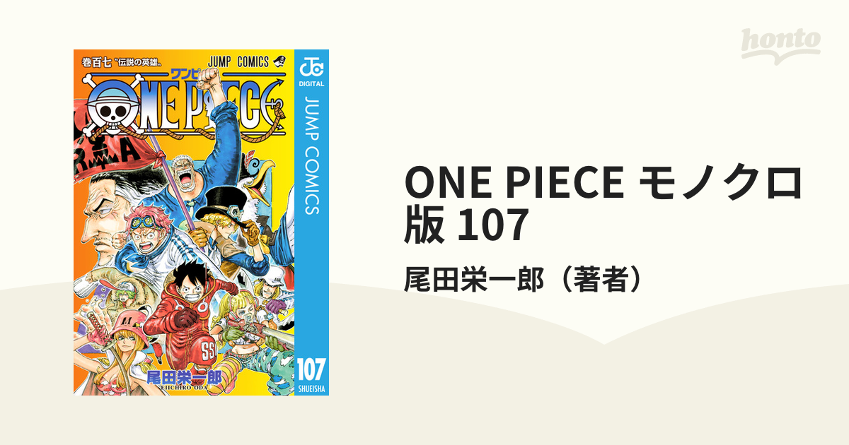 ONE PIECE モノクロ版 107（漫画）の電子書籍 - 無料・試し読みも
