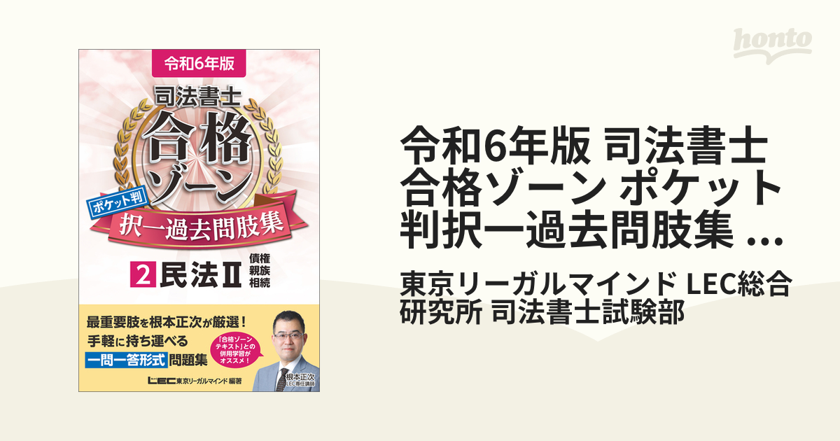 工房直送価格！ 司法書士合格ゾーンポケット判択一過去問肢集 令和6 ...