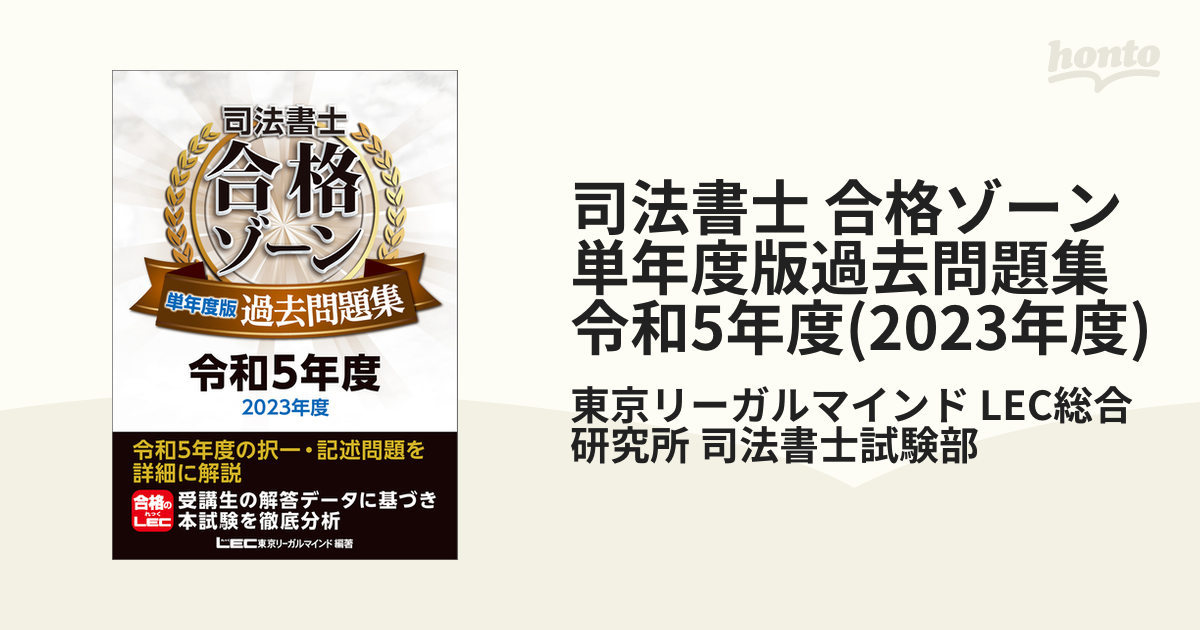 司法書士合格ゾーン単年度版過去問題集 令和5年度 [本] 芳しく