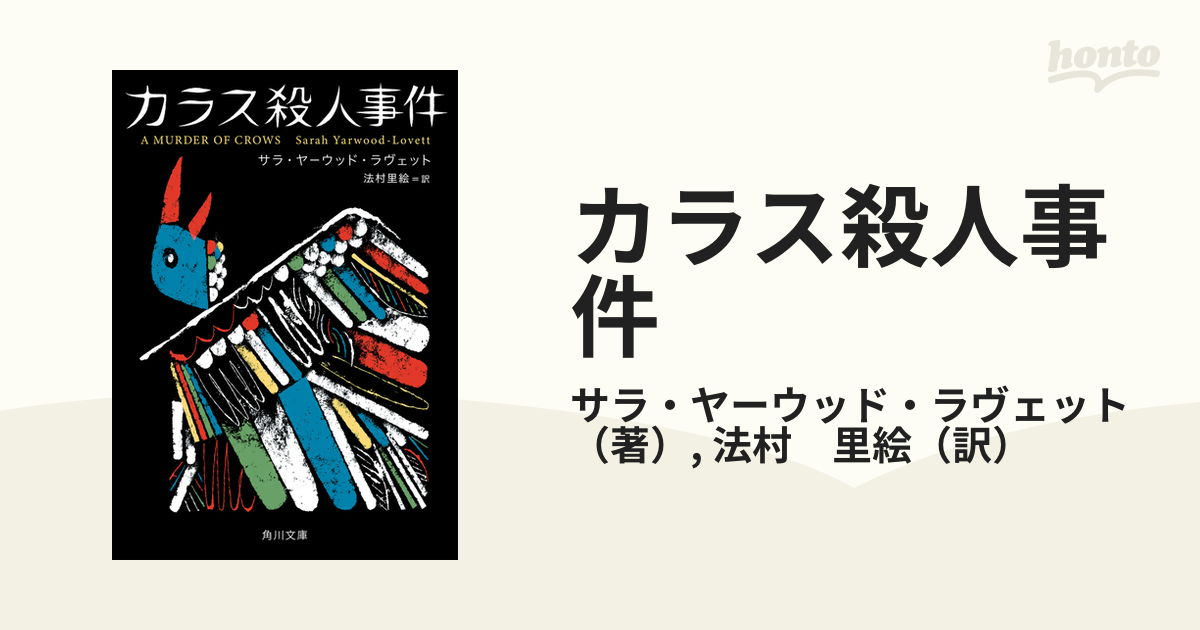 カラス殺人事件の通販/サラ・ヤーウッド・ラヴェット/法村 里絵 角川
