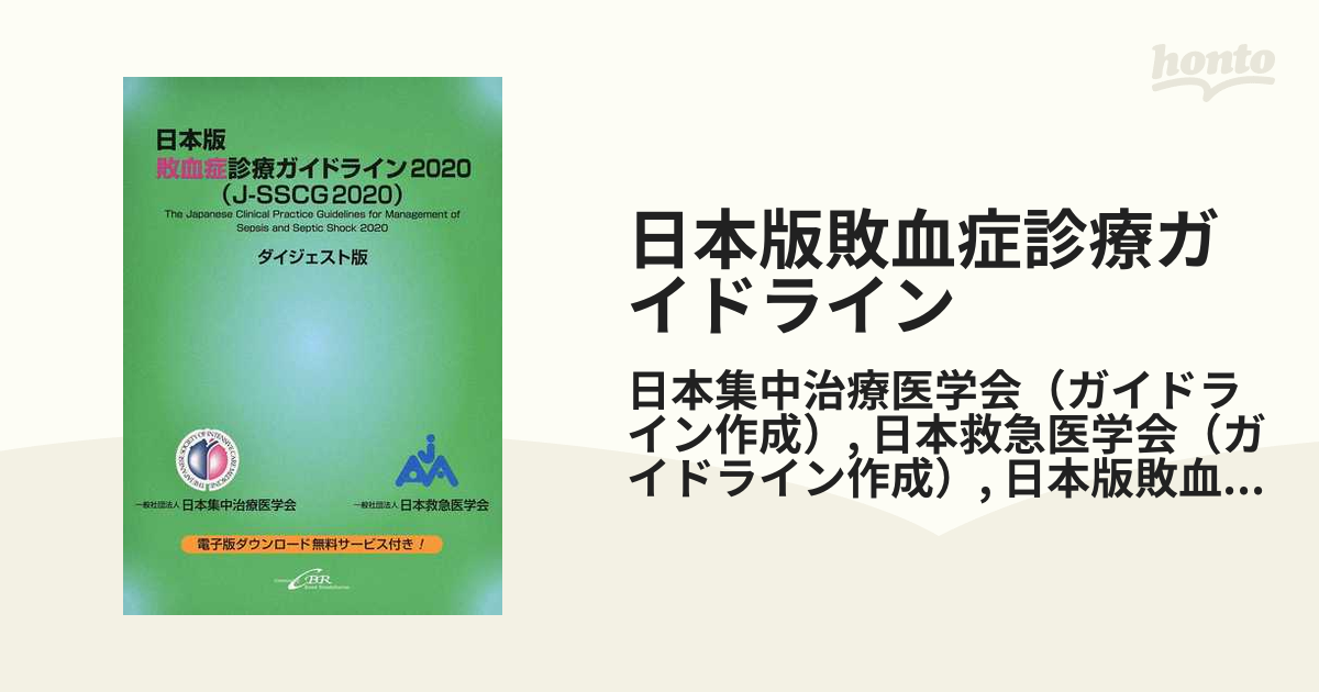 敗血症診療ガイドライン