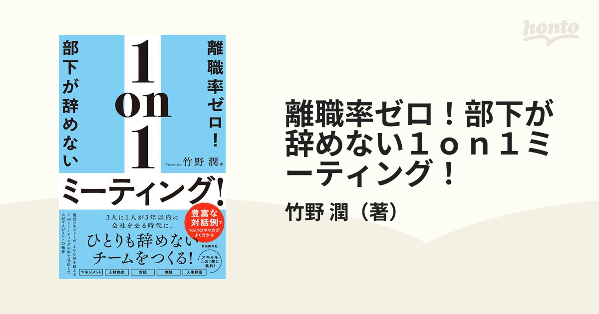 離職率ゼロ！部下が辞めない１ｏｎ１ミーティング！