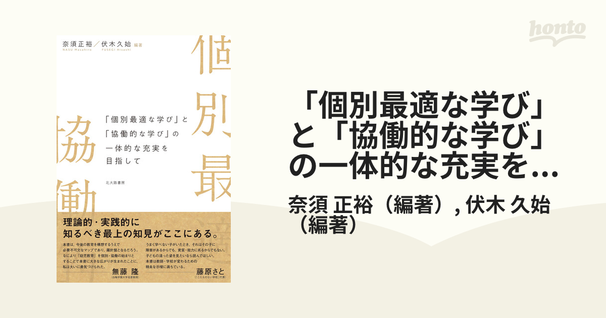 個別最適な学び」と「協働的な学び」の一体的な充実を目指して／奈須