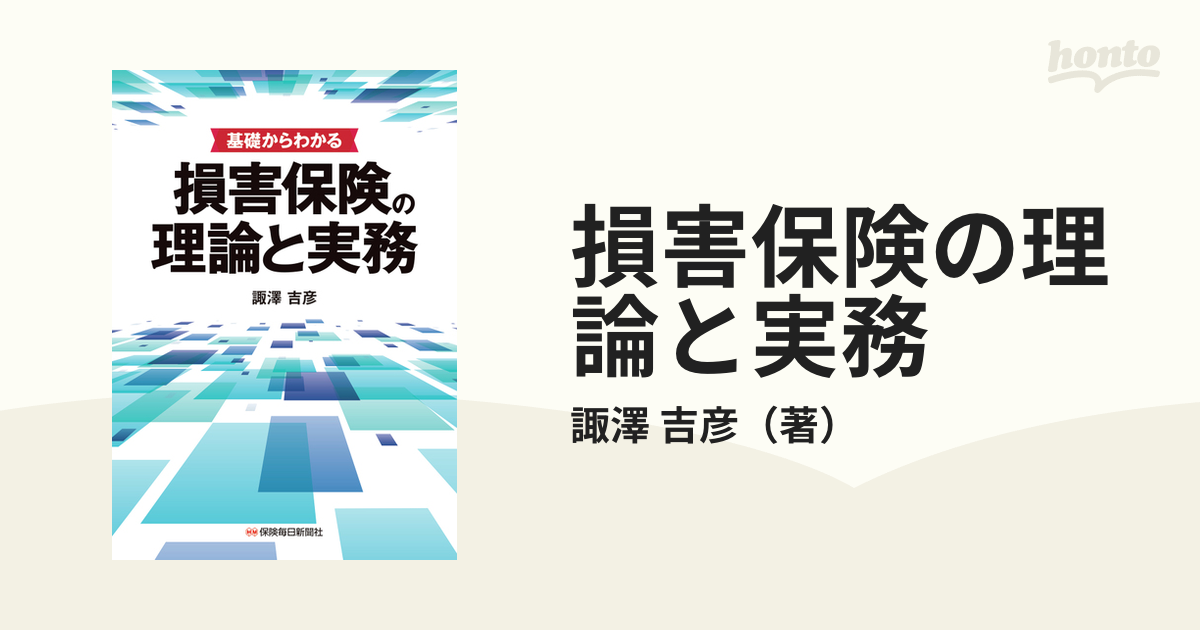 ふるさと割】 【中古】 損害保険経営 (損害保険実務講座) ビジネス