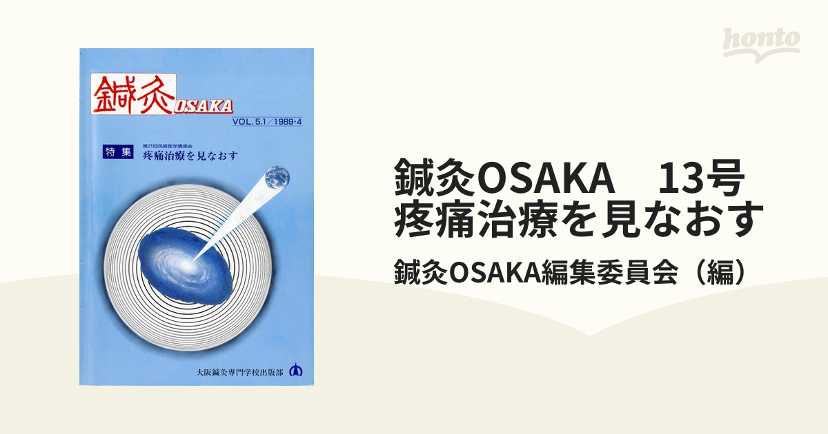 鍼灸OSAKA 13号 疼痛治療を見なおすの通販/鍼灸OSAKA編集委員会 - 紙の