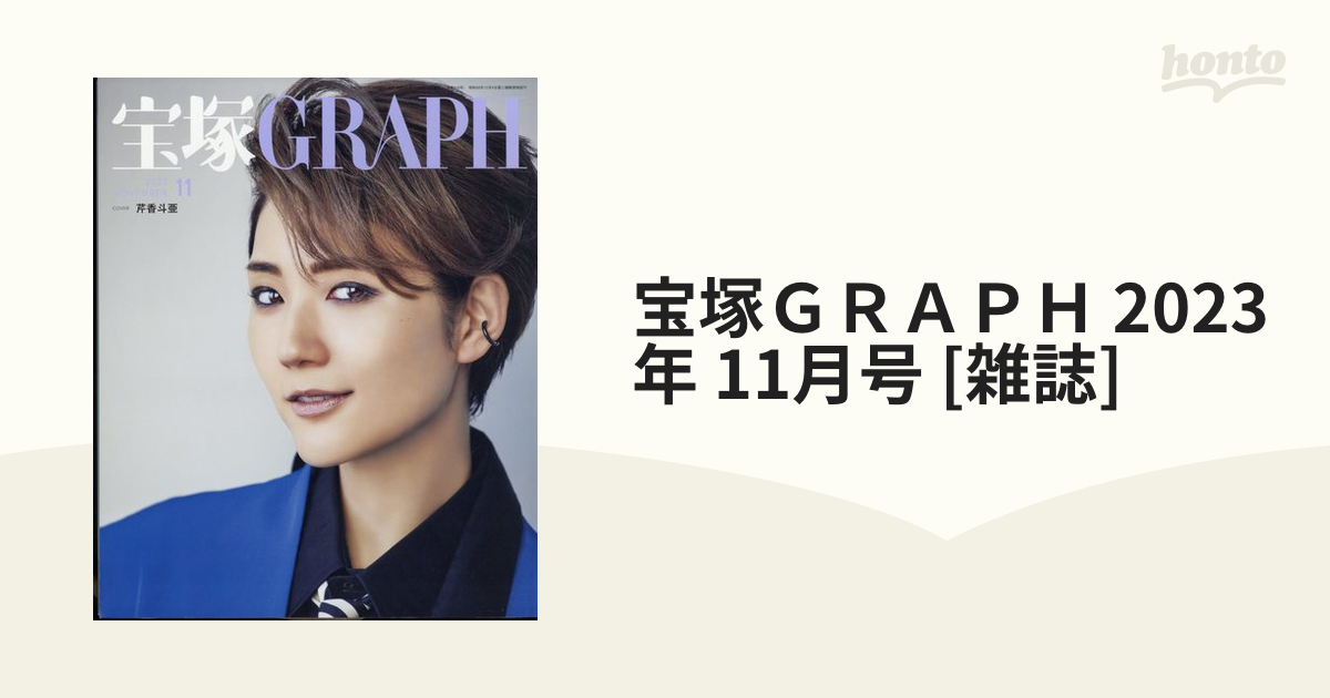 宝塚GRAPF グラフ 2023 11月号 - その他