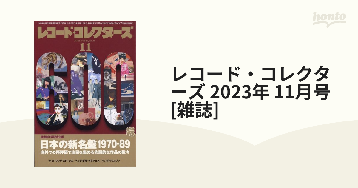 レコード・コレクターズ 2023年 11月号 [雑誌]の通販 - honto本の通販