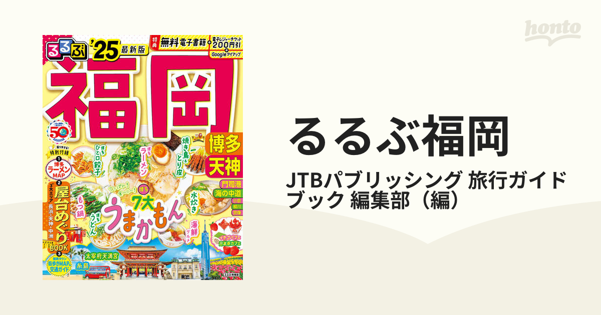 '２５の通販/JTBパブリッシング　編集部　旅行ガイドブック　紙の本：honto本の通販ストア　るるぶ福岡　博多天神