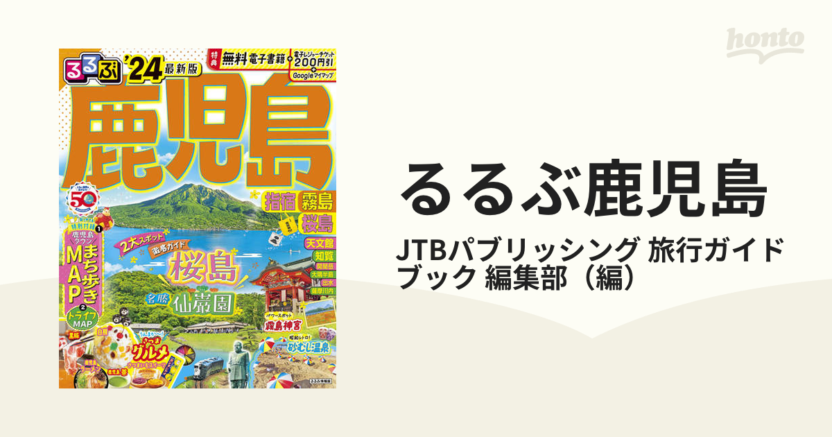 るるぶ鹿児島 指宿霧島桜島 '２４の通販/JTBパブリッシング 旅行ガイド