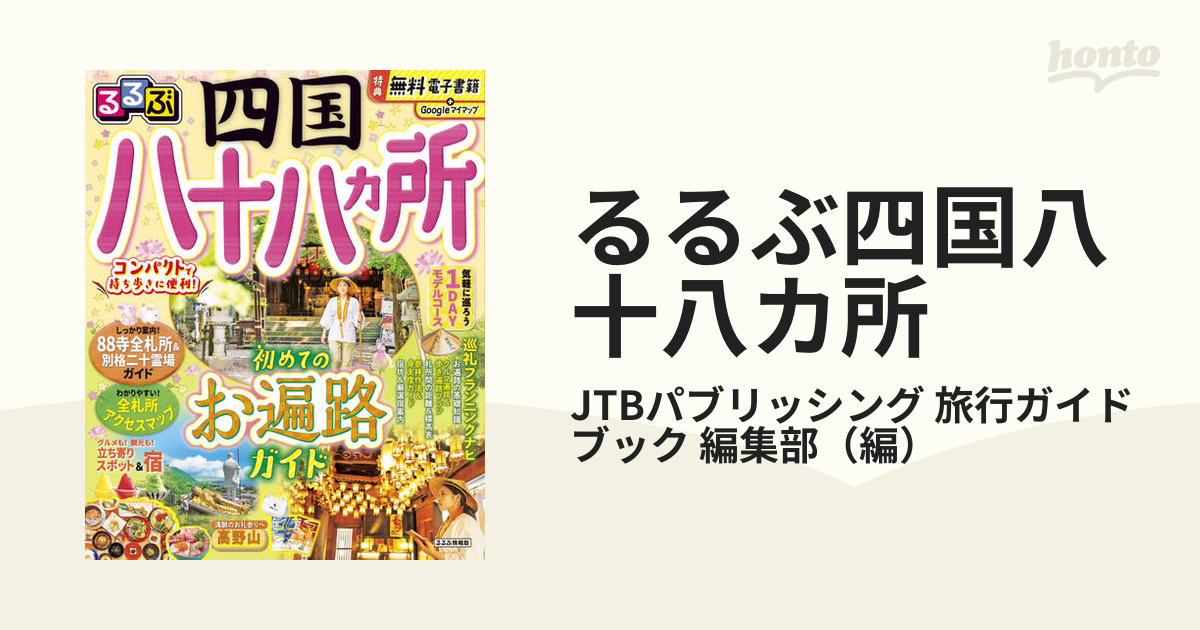 るるぶ四国八十八カ所 ２０２３の通販/JTBパブリッシング 旅行ガイド