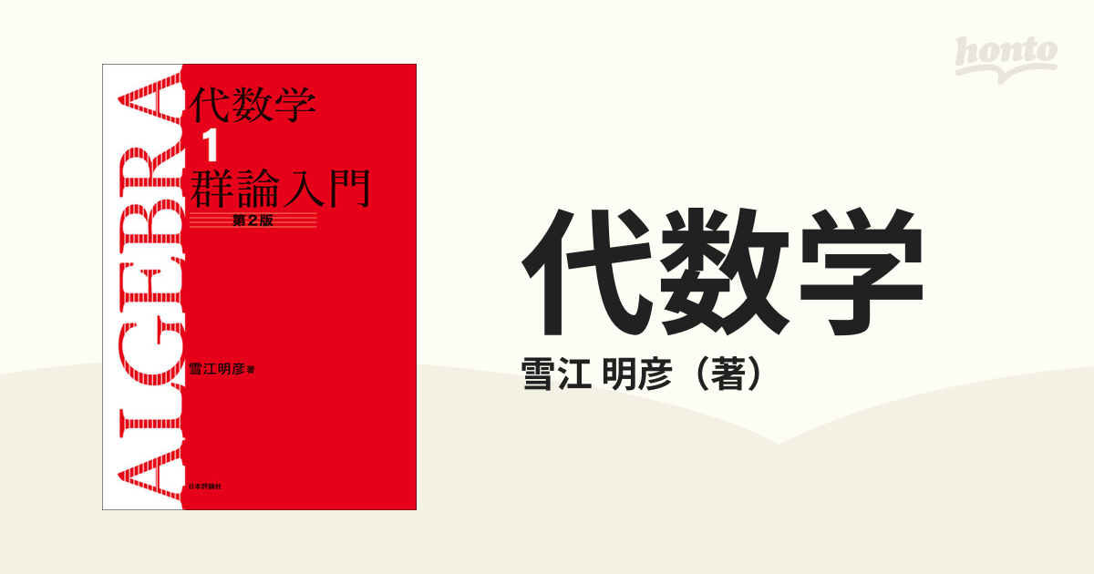 代数学 第２版 １ 群論入門