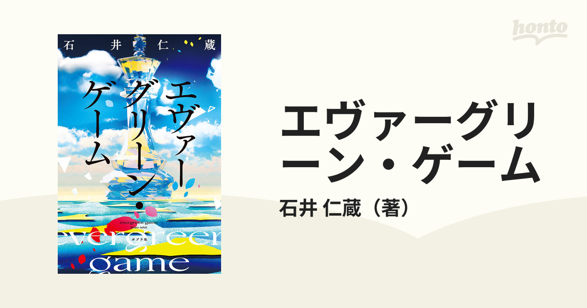 エヴァーグリーン・ゲームの通販/石井 仁蔵 - 小説：honto本の通販ストア