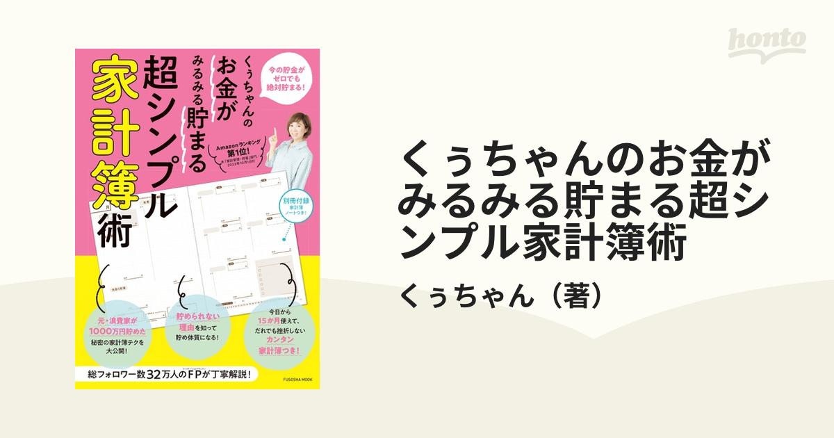 くぅちゃんのお金がみるみる貯まる超シンプル家計簿術の通販