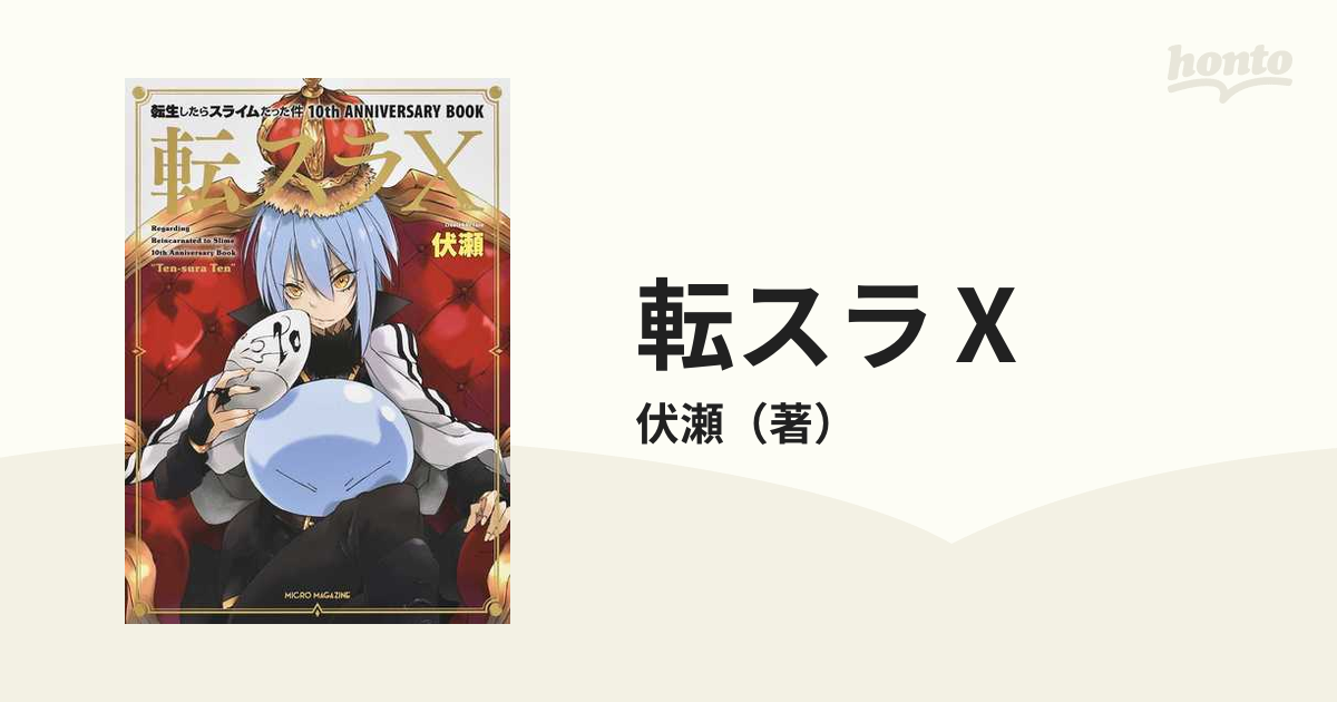 転生したらスライムだった件 10th ANNIVERSARY BOOK 転スラⅩ - 文学・小説