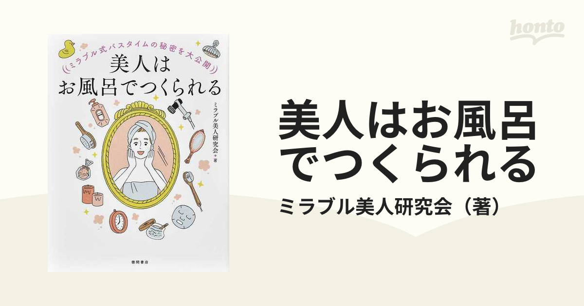 美人はお風呂でつくられる ミラブル式バスタイムの秘密を大公開の通販