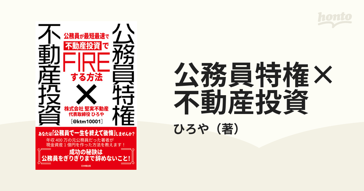 公務員特権×不動産投資 公務員が最短最速で不動産投資でFIREする方法