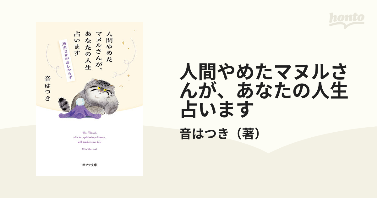 人間やめたマヌルさんが、あなたの人生占います 適当ですがあしからず