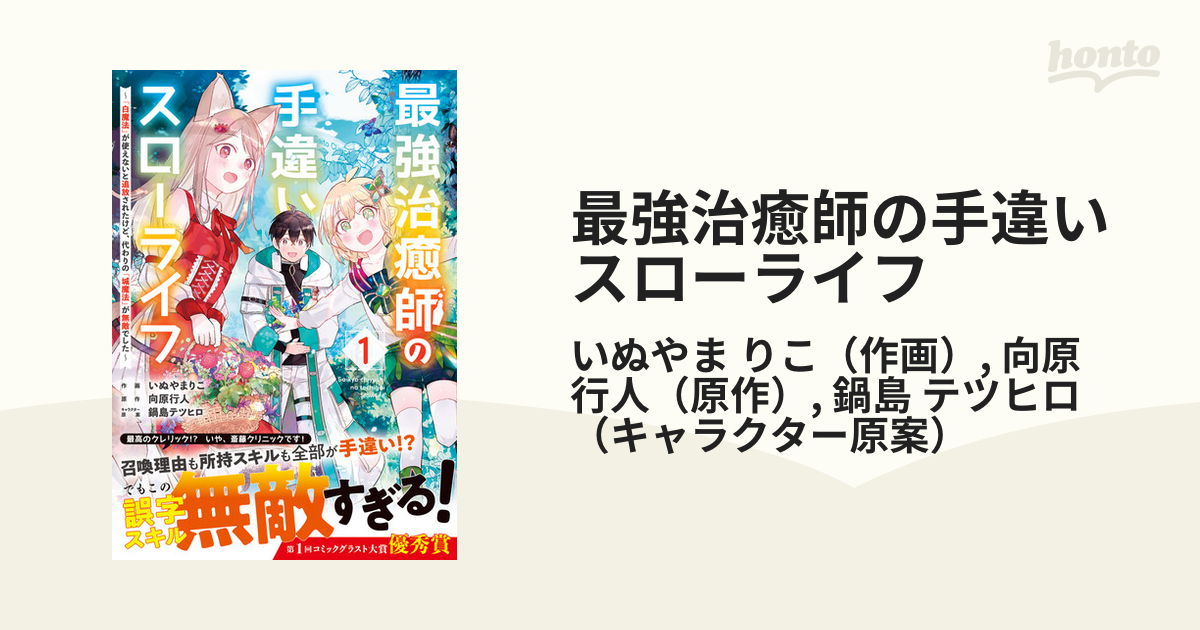 最強治癒師の手違いスローライフ １ 「白魔法」が使えないと追放された