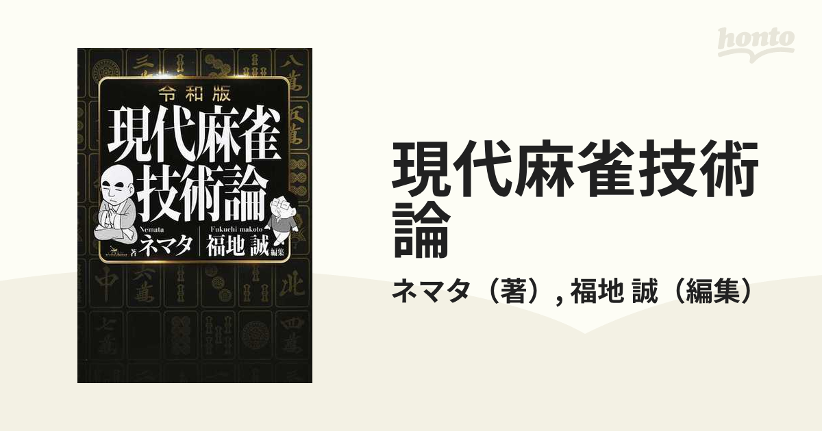 現代麻雀技術論 ネマタ 著 福地誠 編集 - ギャンブル