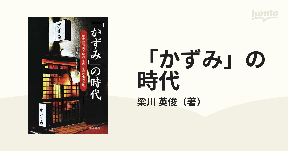 「かずみ」の時代 唄者西和美と昭和、平成、令和の奄美島唄