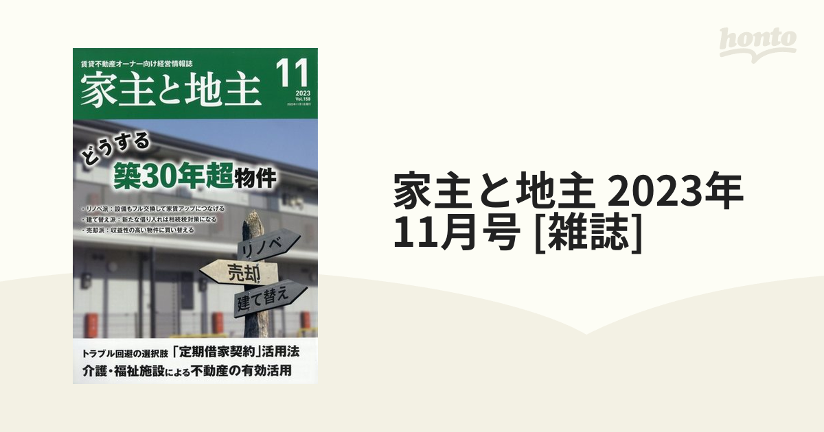 レコレクション 12冊セット♪家主と地主 2023年 1～12月号 | phayemen.org