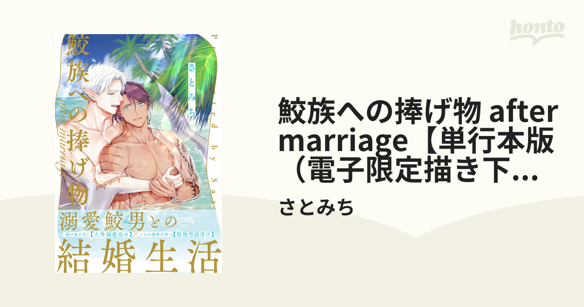 鮫族への捧げ物 after marriage【単行本版（電子限定描き下ろし付）】