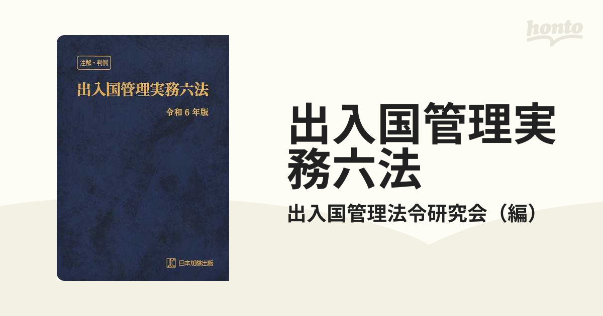 注解・判例 出入国管理実務六法 令和5年版