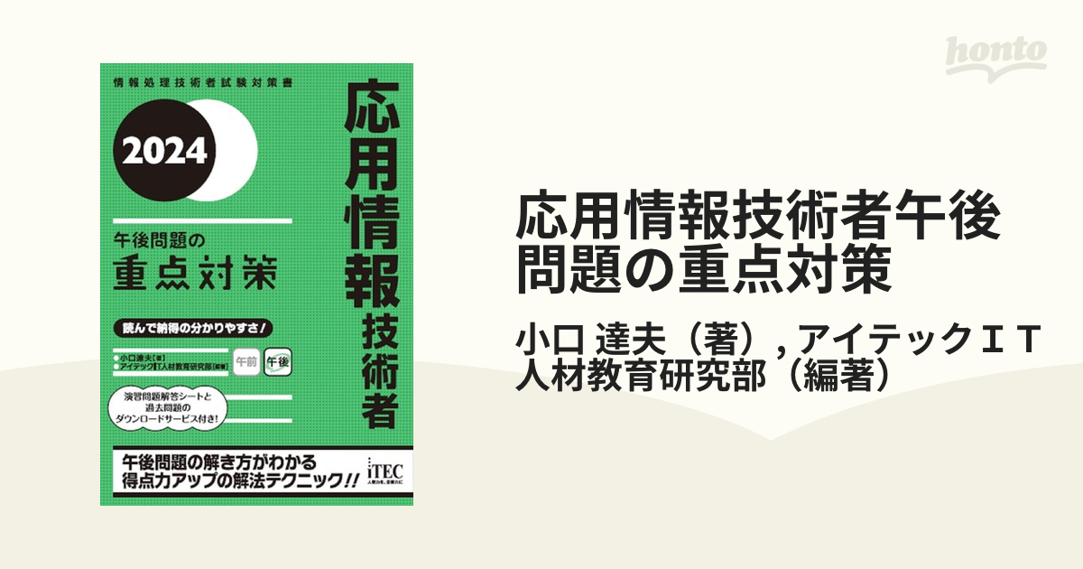 応用情報・高度共通 午前試験対策書(２０２０) 情報処理技術者試験対策