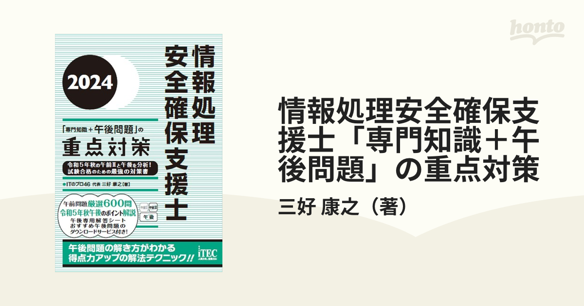 2024 情報処理安全確保支援士「専門知識 午後問題」の重点対策