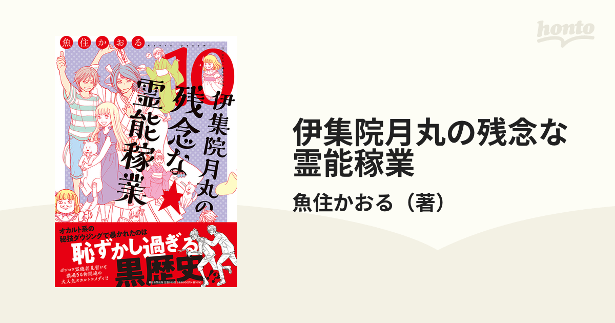 伊集院月丸の残念な霊能稼業 １０ （Ｎｅｍｕｋｉ＋コミックス）の通販 ...