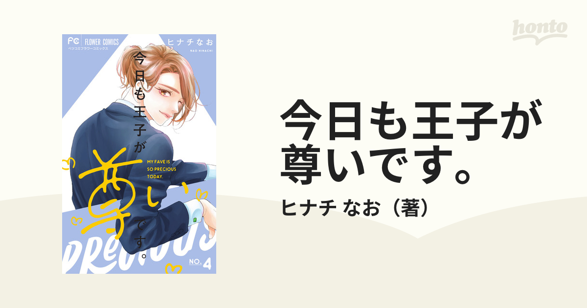 今日も王子が尊いです。 ４ （ベツコミフラワーコミックス）の通販